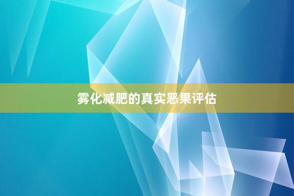 雾化减肥的真实恶果评估