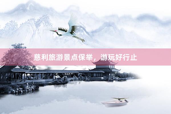 慈利旅游景点保举，游玩好行止